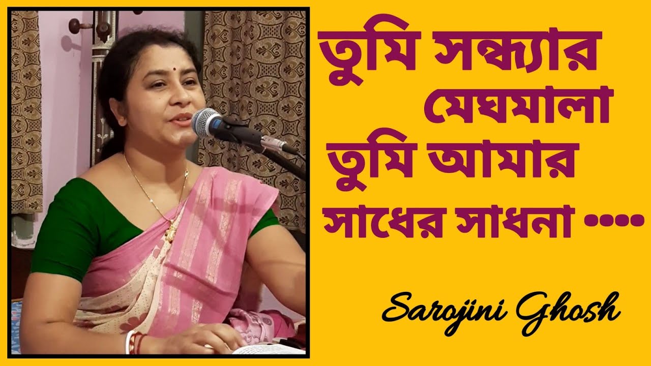 তুমি সন্ধ্যার মেঘমালা|Tumi sandhyar meghmala|Rabindrasangeet|Sarojini Ghosh