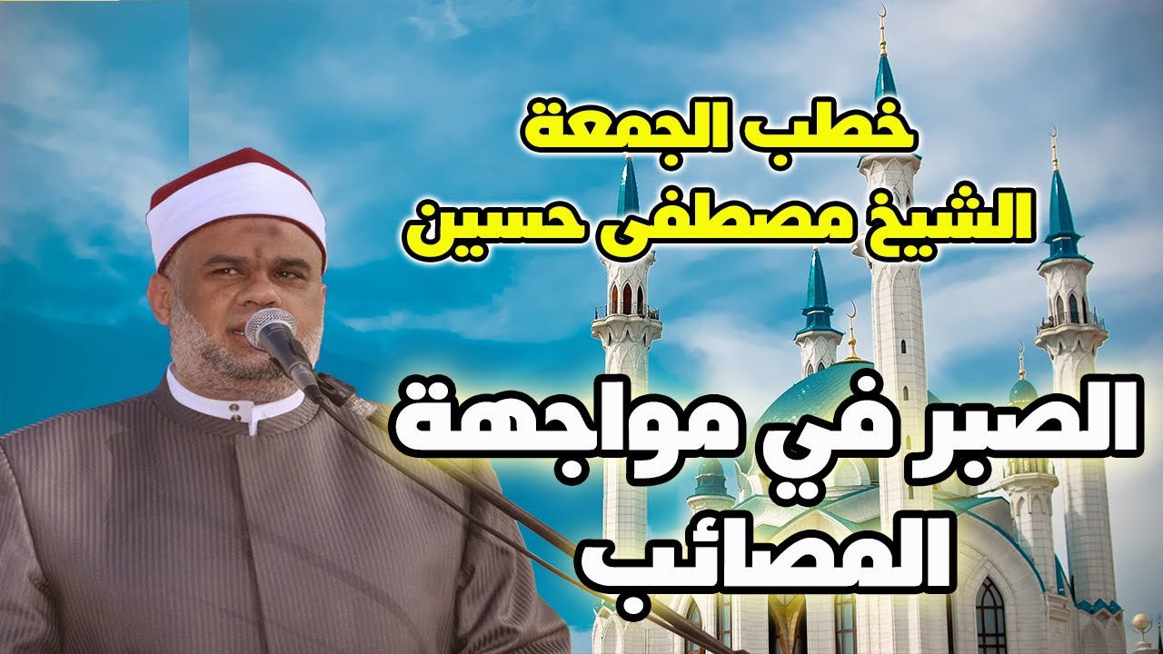 الصبر والثبات فى مواجهة الجوائح المصائب والأزمات | خطبة الجمعة للشيخ مصطفى حسين