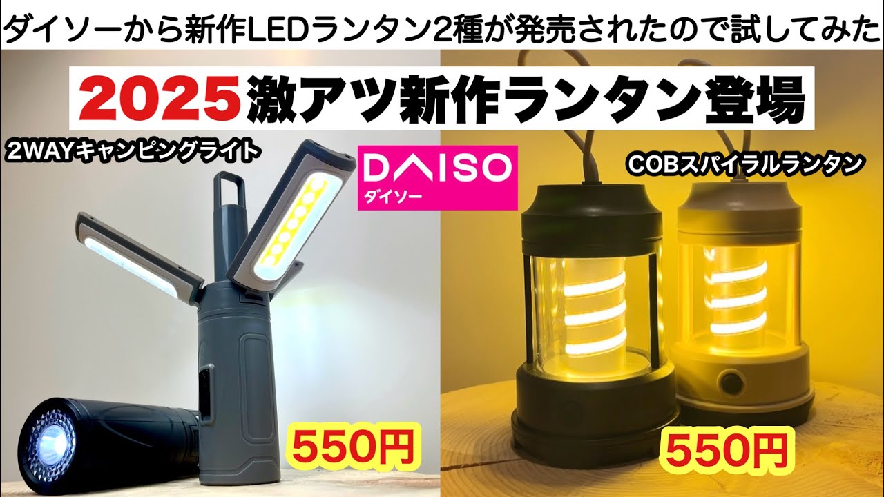 ダイソーの２０２５新作ランタンたちがやばい【キャンプ道具】