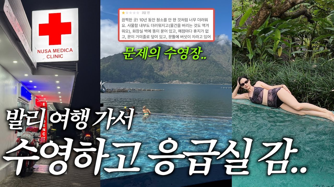 수영하고 응급실간 썰🚨발리의 천국과 지옥을 맛보다 | 발리밸리, 들개 주의 | 테무 수영복 추천