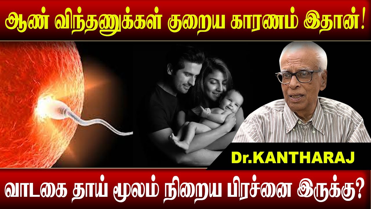 ஆண் விந்தணுக்கள் குறைய காரணம் இதான்!வாடகை தாய் மூலம் நிறைய பிரச்சனை? KANTHARAJ FERTILITY HOSPITALS