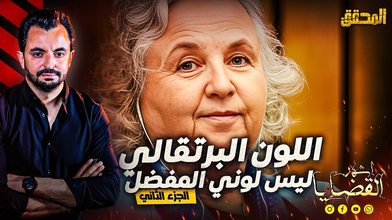 المحقق - أشهر القضايا العالمية - الجزء 2 -  البرتقالي ليس لوني المفضل