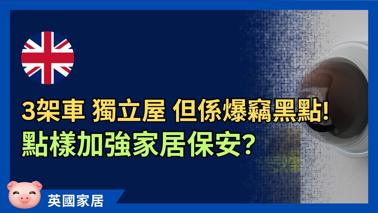 獨立屋、3架車，但住喺爆格黑點，點樣自保？有咩家居防盜裝置幫到手？ #英國生活 #英國治安