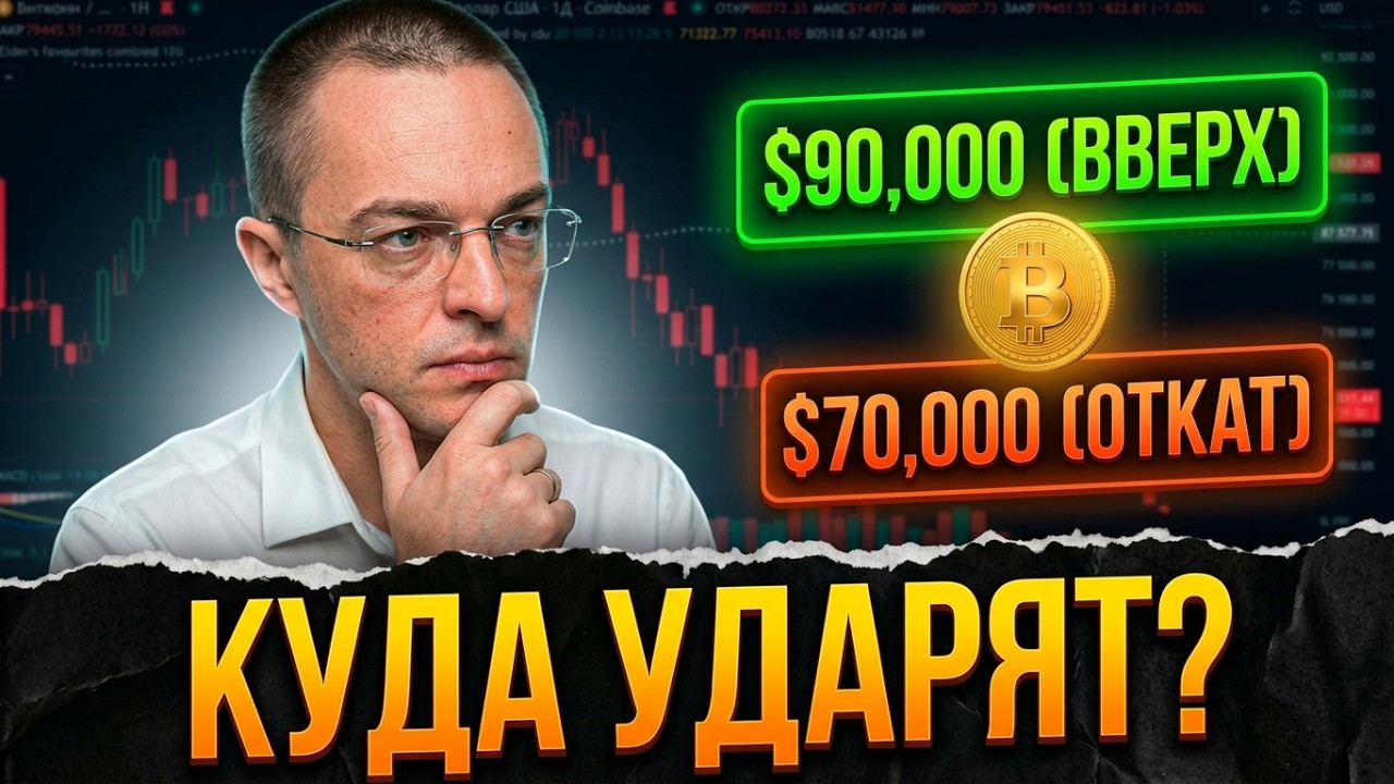 БИТКОИН⚡️КИТЫ ГОТОВЯТ ВЫНОС! Уровни $90.000 и $70.000 | прогноз, крипта, трейдинг