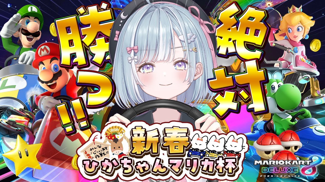 ☾ ໋ 〖 #ひかちゃんマリカ杯 〗ほならサラッと優勝しますｗ🚙#マリオカート８デラックス〖天羽衣┊ななしいんく 〗
