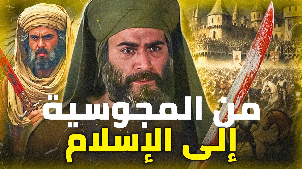ابن كاهن الفرس الذي تمرد على نار المجوس | سلمان الفارسي