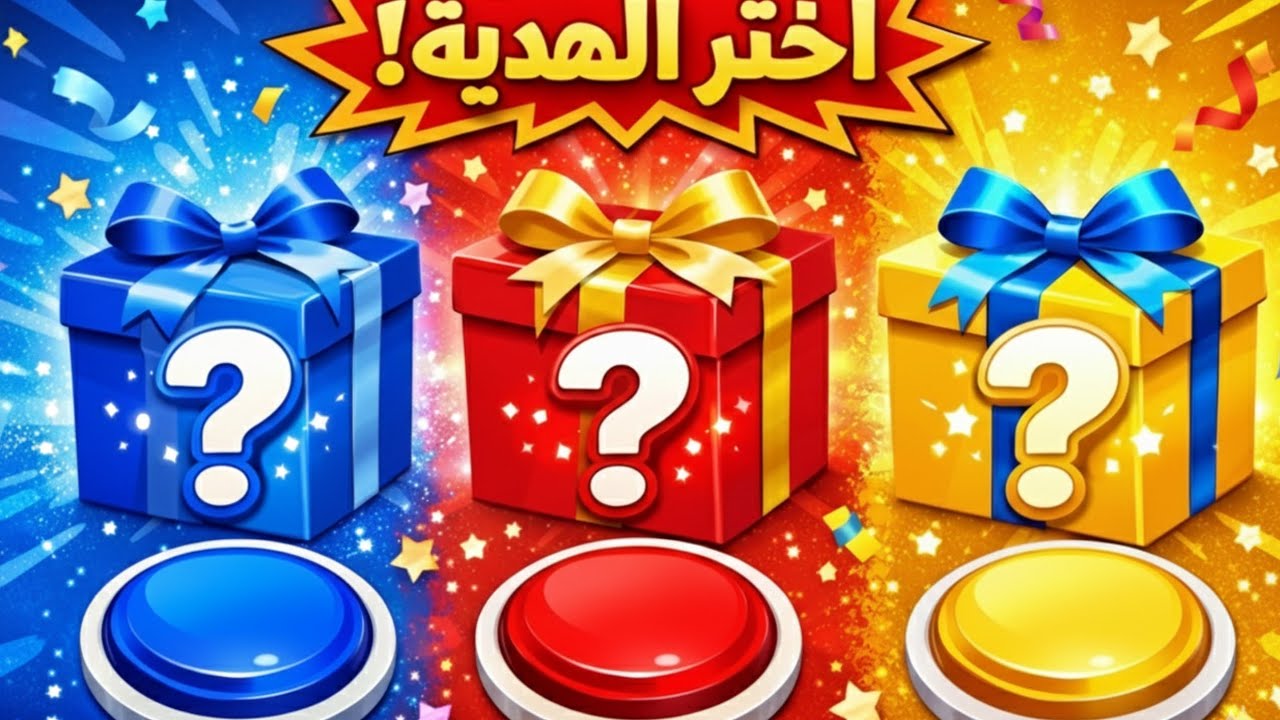 اختر هدية واحدة فقط! 🎁 أزرق 💙 ، أحمر ❤️ ، أم أصفر 💛 ؟ (تحدي الحظ)