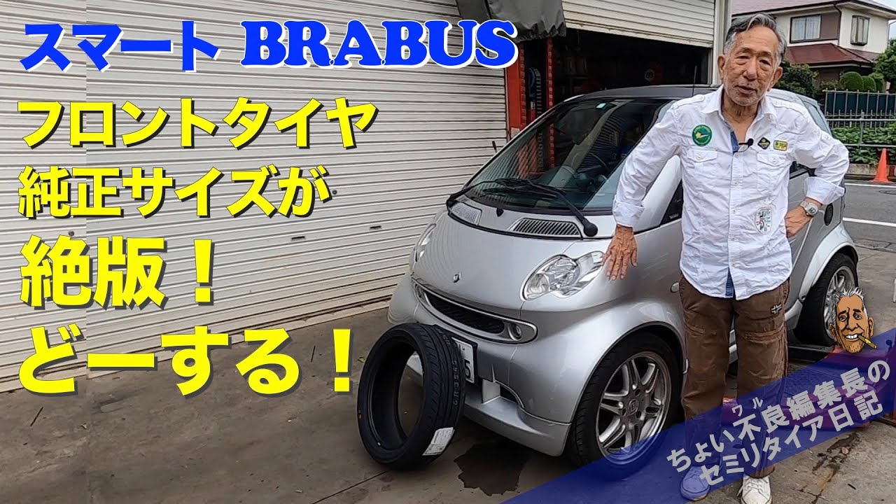 【スマートブラバス】Smart BRABUS フロントタイヤをサイズダウンで回頭性向上 ADVAN フレバ