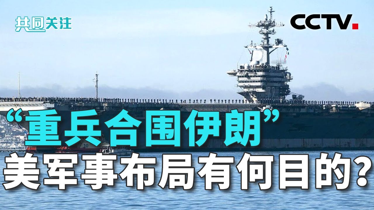 美“海空”军事施压，伊朗称准备好回应“敌人”；特朗普：伊朗局势仍“处于变化之中” 20260127 | CCTV中文《共同关注》