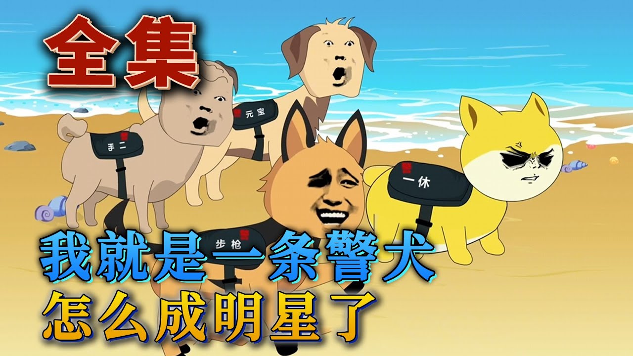 全集！🔥《我就是壹條警犬，怎麽成明星了？》🎉林雲穿越到平行時間，竟然成了壹條警犬。訓練是不可能訓練的，隊長：這玩意幹啥啥不會？當林雲查獲了三百公斤毒品，隊長立馬就表演了壹波變臉。#汪汪有聲書