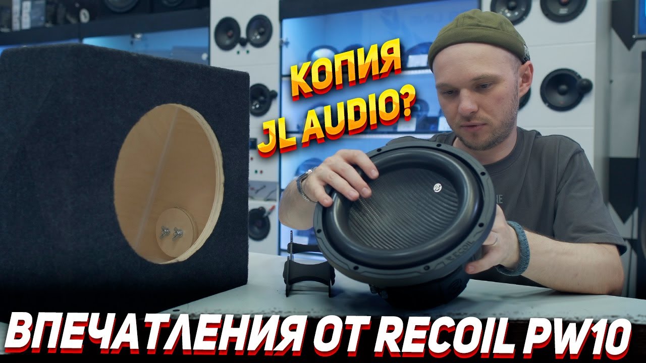 Тест сабвуфера Recoil pw10 - Дешевый SQ?