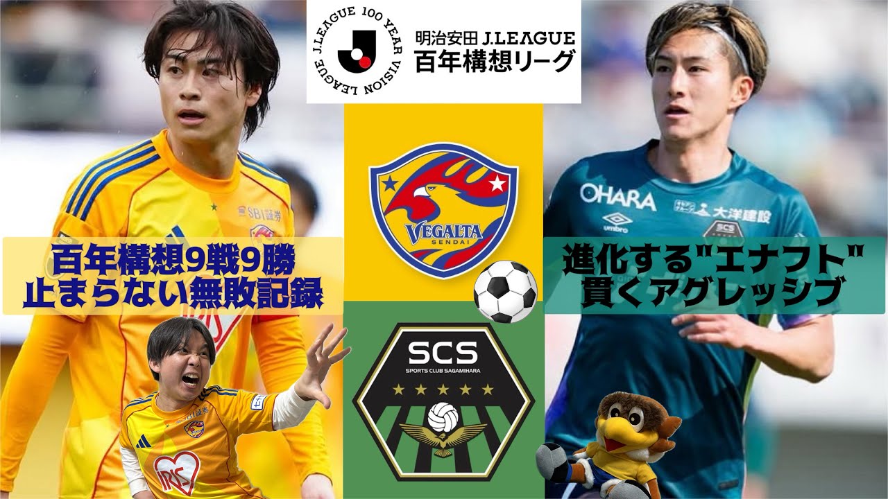 【ベガステ】#113.勝負の後半戦へ‼︎ベガルタ仙台vsSC相模原