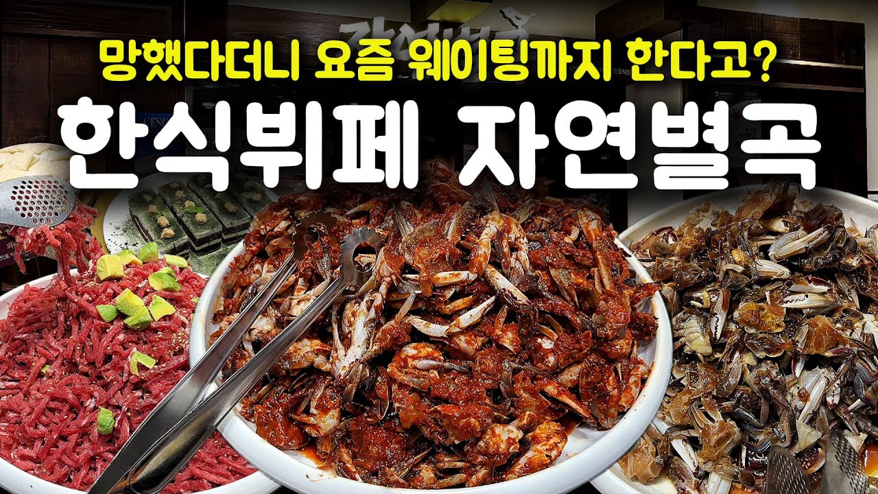 추억의 한식뷔페 1대장 자연별곡 요즘도 갈만할까?