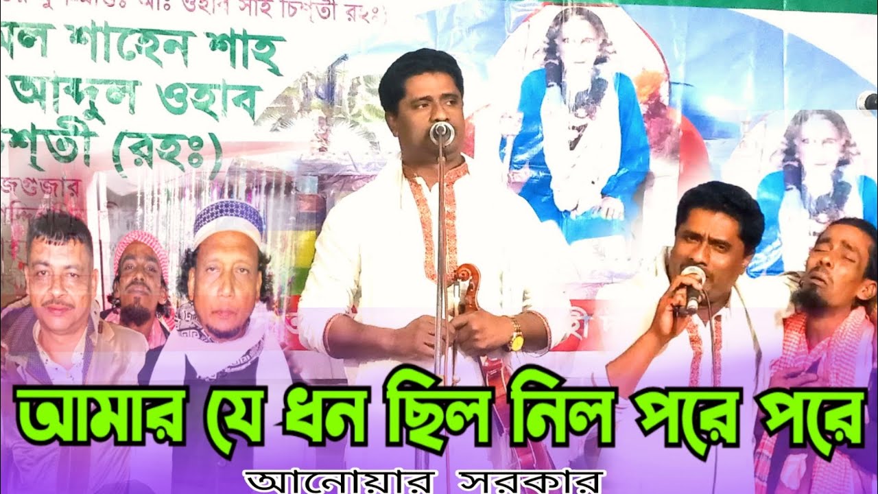 নতুন বিচ্ছেদ গান | আমার যে ধন ছিল নিল পরে পরে | বাউল আনোয়ার সরকার | Baul Anwar Sarkar