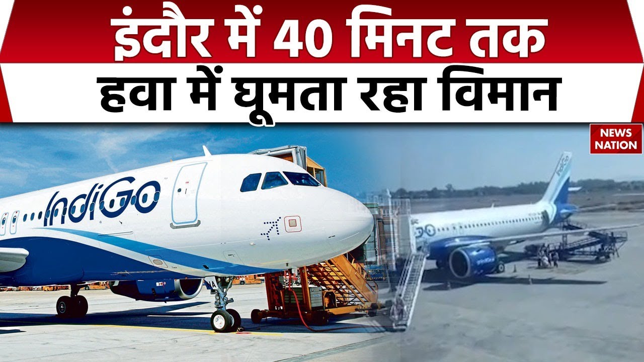 Indigo Flight Emergency Landing in Indore : इंदौर में बड़ा विमान हादसा टला | Breaking News