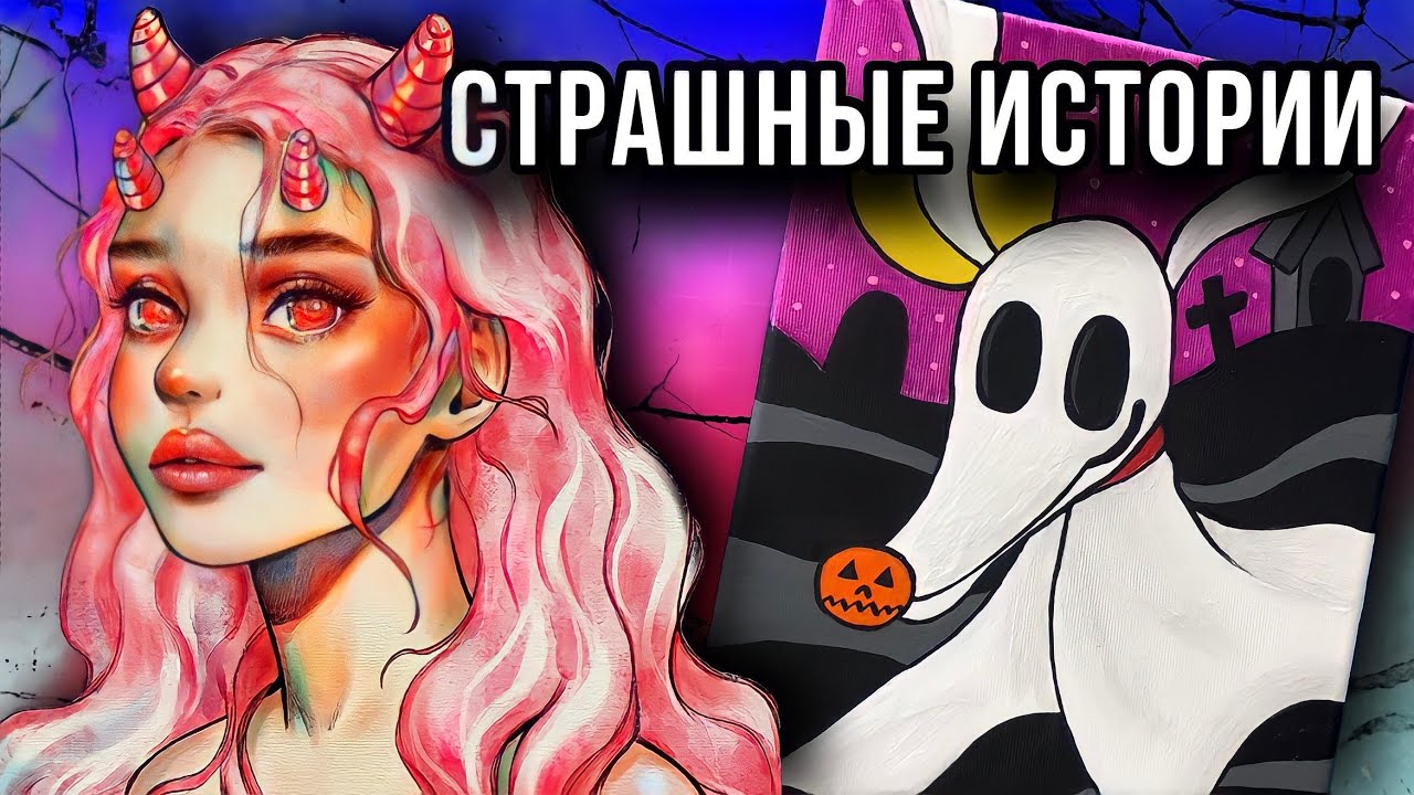 ИСТОРИЯ + АРТ | Проклятье ведьмы |  Новая жуткая история от Даши Рокс