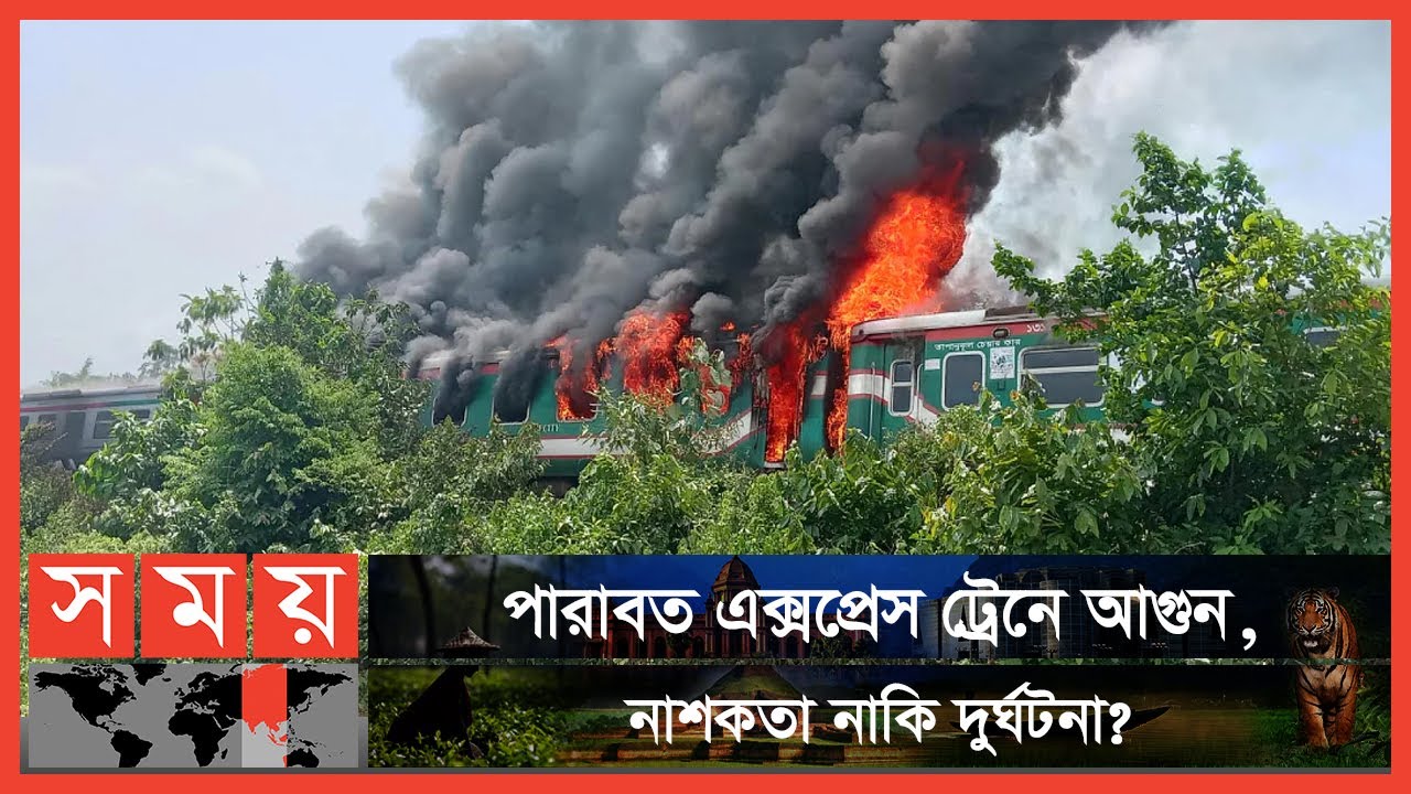 কারণ অনুসন্ধানে ঢাকা থেকে ঘটনাস্থলে তদন্ত কমিটি | Parabat Express | Sylhet Rail Station | Somoy TV
