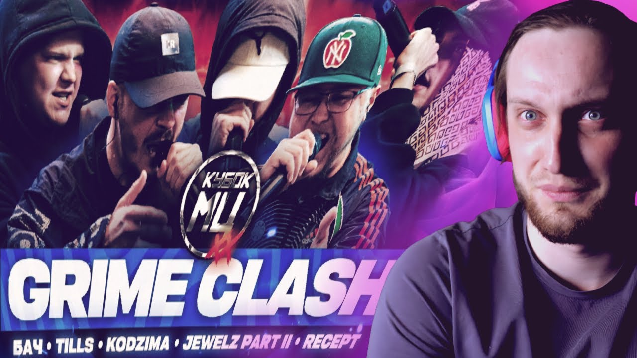 Транквилл смотрит: GRIME CLASH: TILLS, БАЧ, KODZIMA, JEWELZ PART II, RECEPT, REDO| КУБОК МЦ #реакция