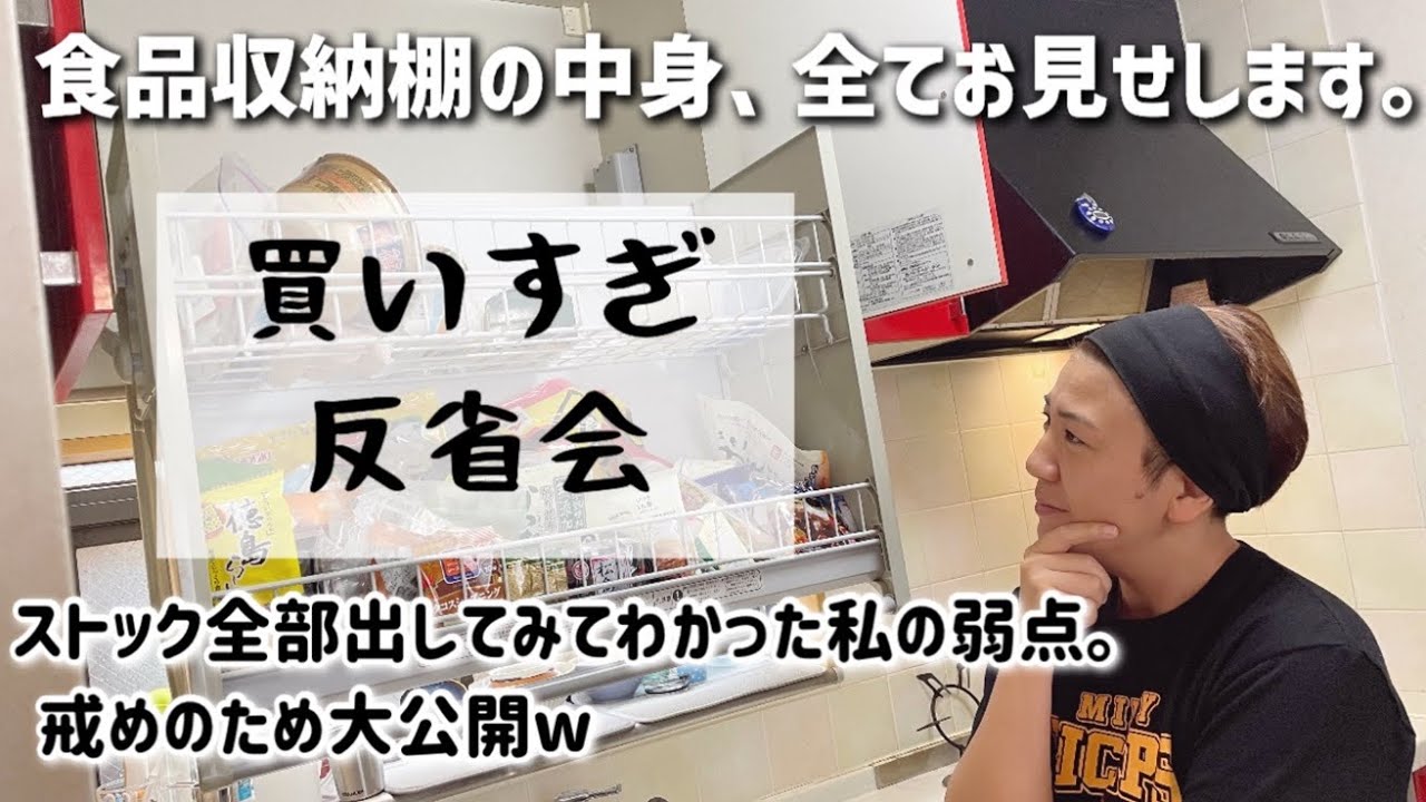 【反省会】収拾つかなくなった食品収納棚の中身、恥を晒して全てお見せします。最後まで温かい目でお見守りくださいw食品ストック全部見直してわかった私の弱点。食もミニマリストになりたい。。。
