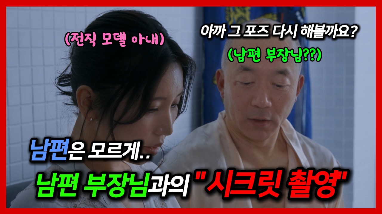 남편이 보는 앞에서 남편의 부장님과 촬영을 하게되었다..??