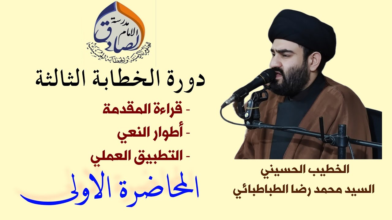 السيد محمد رضا الطباطبائي || المحاضرة الاولى || دورة الخطابة الثالثة 1443ه‍