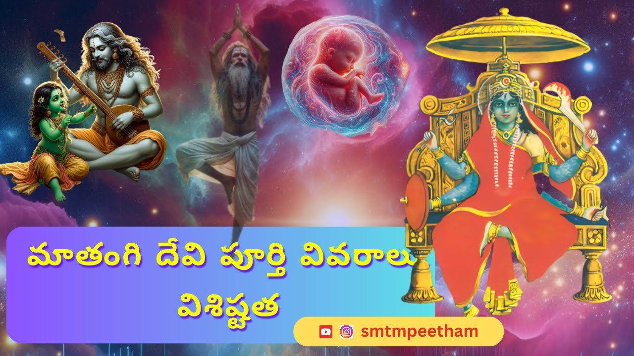 మాతంగి దేవి పూర్తి వివరాలు-విశిష్టత |  Who is Matangi Devi ? |
