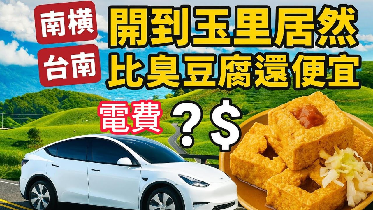 60元！特斯拉從台南走南橫到玉里電費居然比一盤臭豆腐還便宜！？