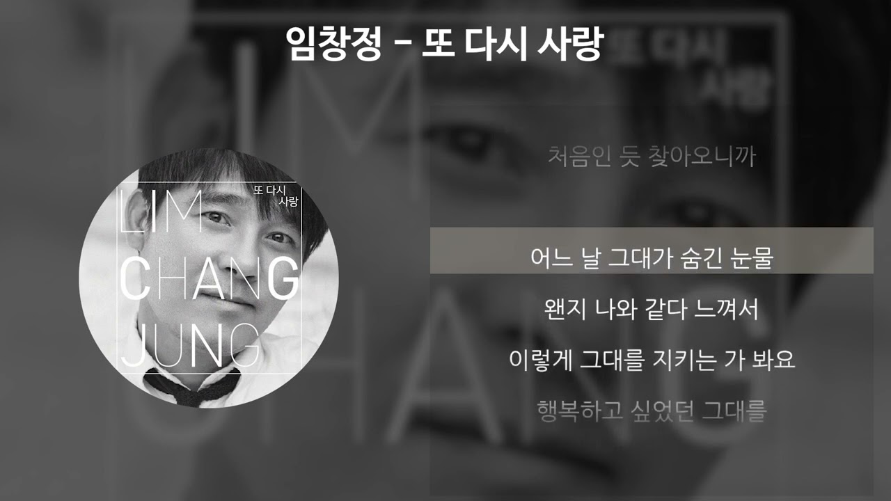 임창정 - 또 다시 사랑 [가사/Lyrics]