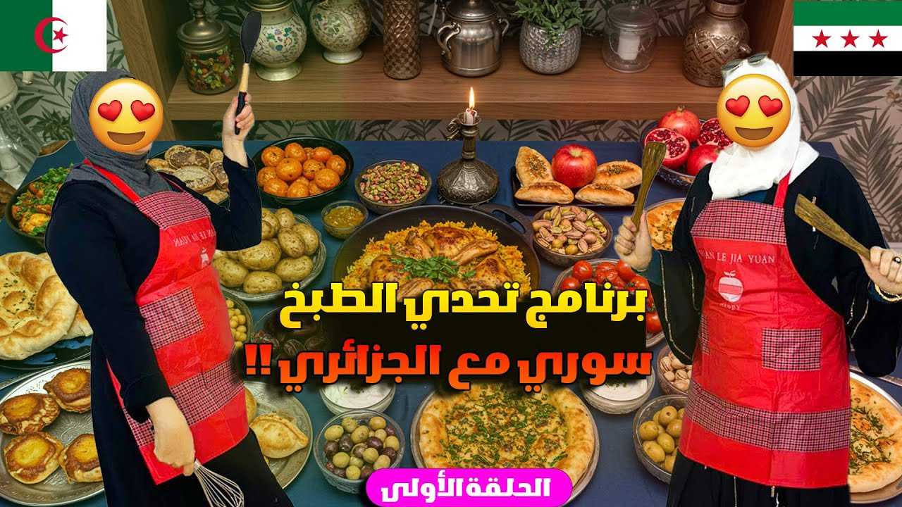‏الحلقة الأولى من برنامج تحدي الطبخ السوري💚 مع الجزائري🇩🇿 كباب بالصينية وكباب مقلية😋