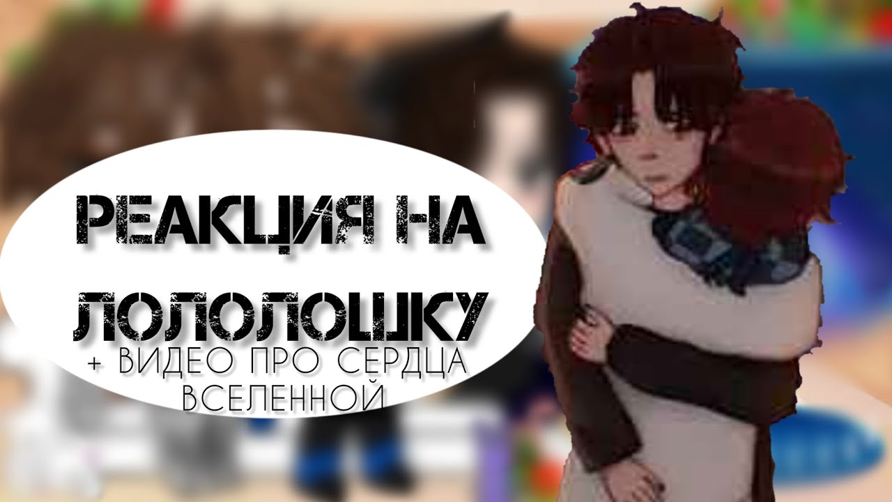 ●||реакция на сердца вселенной||●||+дилан||●||лололошка Джон дилан||●||лолоцест||●||моя ау||●