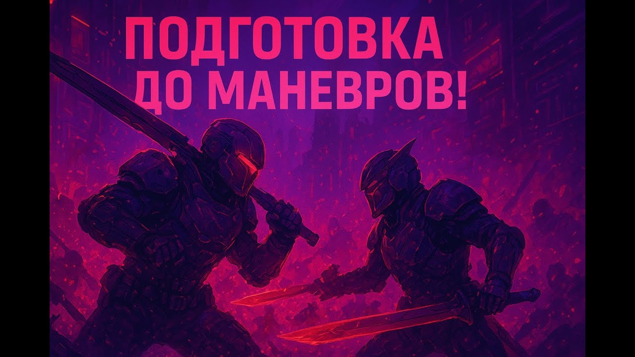 ПОДГОТОВКА ДО Маневров🔥Укреп🔥СКИЛ🔥СТРИМ 🔥UA💙💛