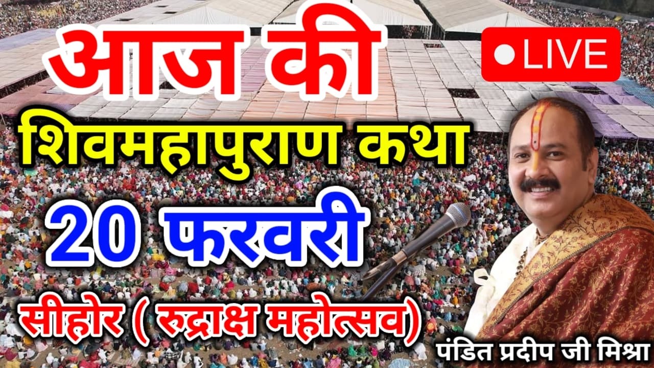 LIVE 🔴 10 फरवरी मंगलवार शिव महापुराण कथा | पंडित प्रदीप जी मिश्रा सीहोर वाले | कुंभ, प्रयागराज 