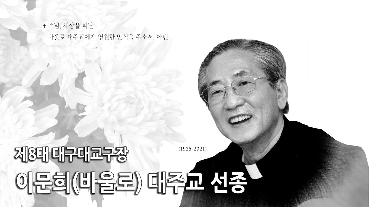 [부고] 제8대 대구대교구장 이문희(바울로) 대주교 선종