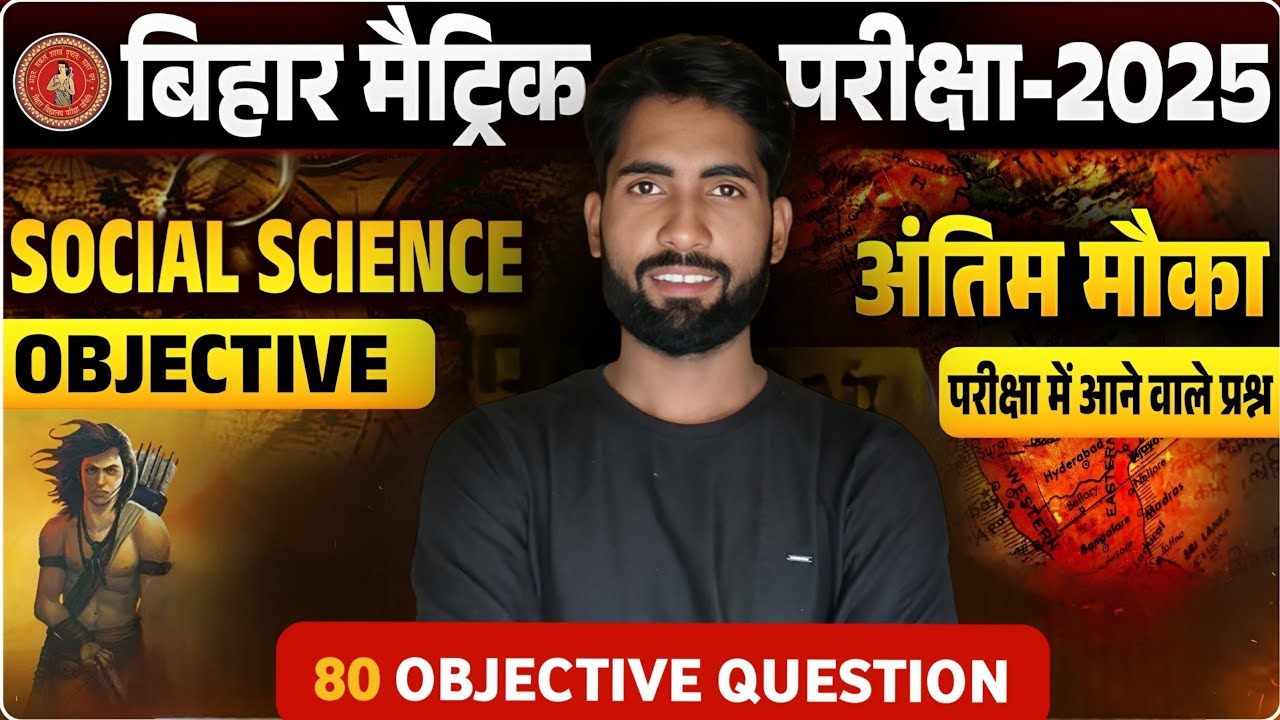 🔥 Class 10th सामाजिक विज्ञान 80 VVI ऑब्जेक्टिव प्रश्न Live | Bihar Board 2026 | 50 Marks पक्के!