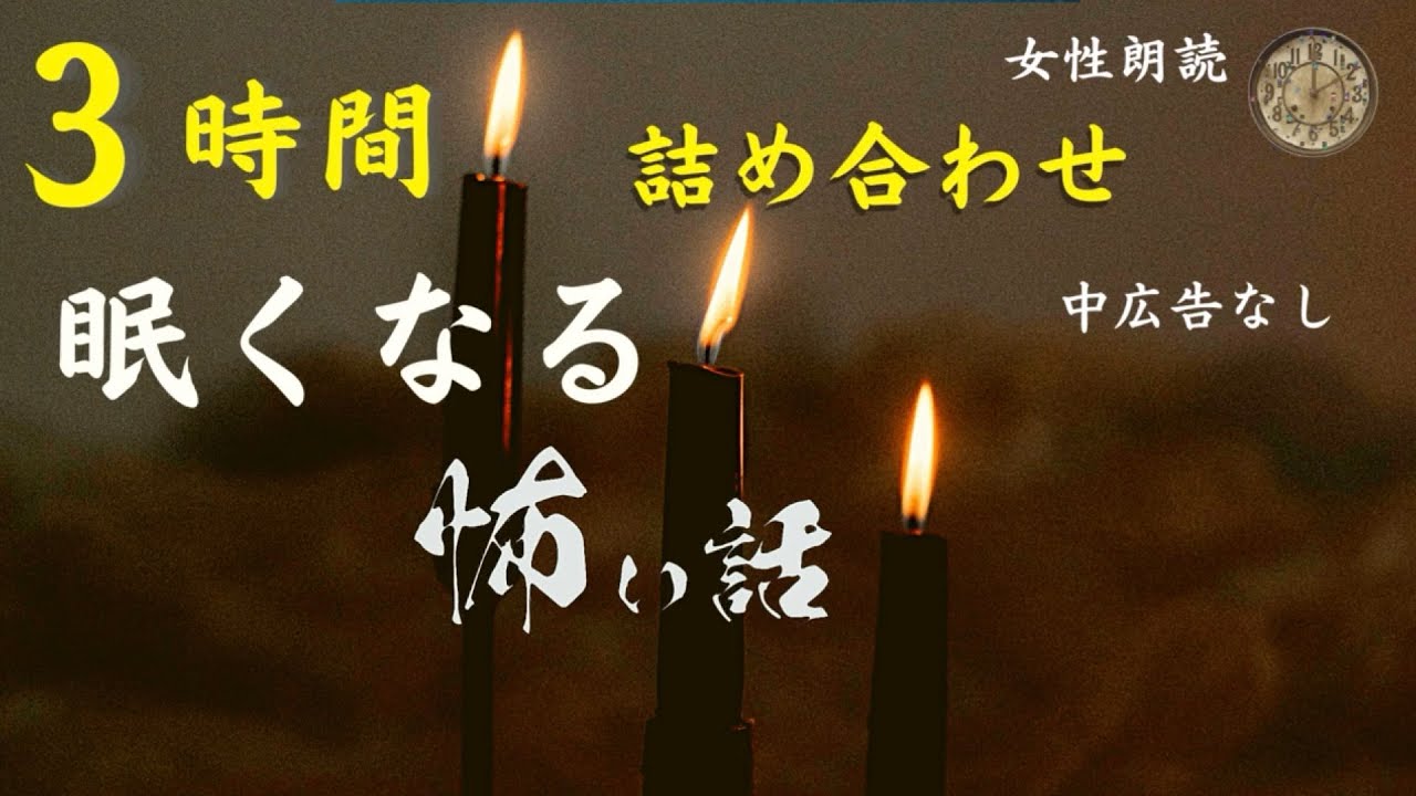 【睡眠導入】女声/怖い話　中広告なし　 短編30話【女性怪談朗読/長編/詰め合わせ/作業用】
