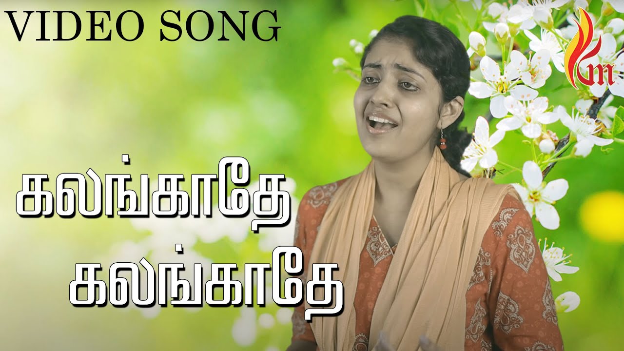 Kalangathae Kalangathae | கலங்காதே கலங்காதே | Father. S.J.Berchmans | Purnima | Holy Gospel Music