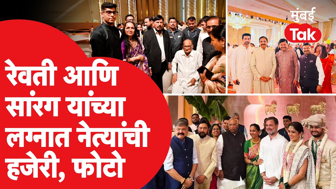 Revati Sule and Sarang Lakhani Wedding | लग्नाला देशभरातील नेत्यांची हजेरी, कोण आलं? | Supriya Sule