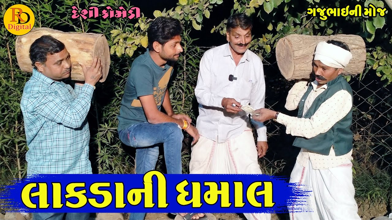 Lakdani Dhamal || લાકડાની ધમાલ || Gajubhai ni Moj || Deshi Comedy |||