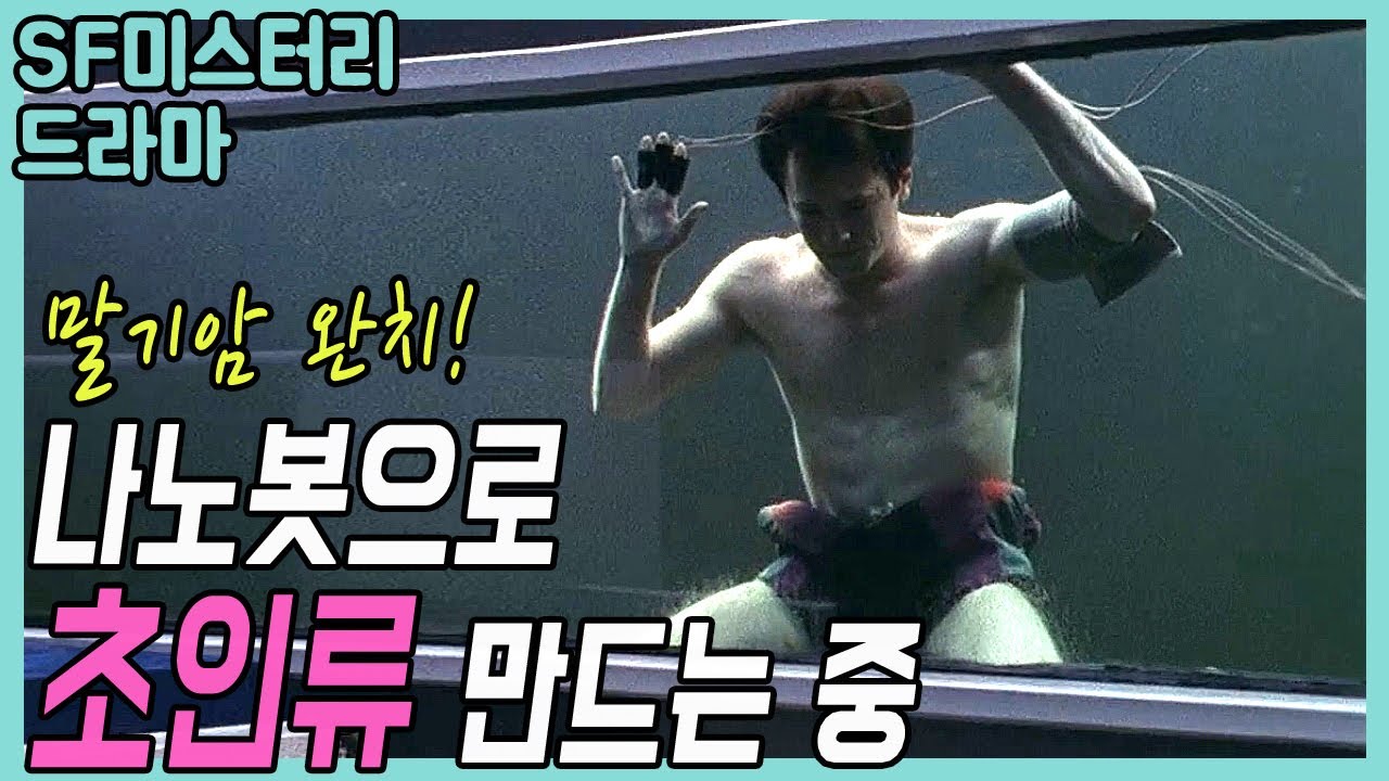 👍나노봇 이식으로 초인류가 된 남자의...[클래식SF미드]