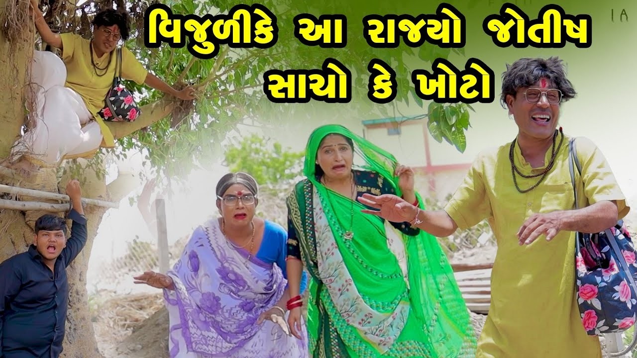 Vijuli Ke Aa Rajyo Jyotish Sacho Ke Khoto  | Vipul Comedy  | 2026 || Gujrati  | Vipul Comedy