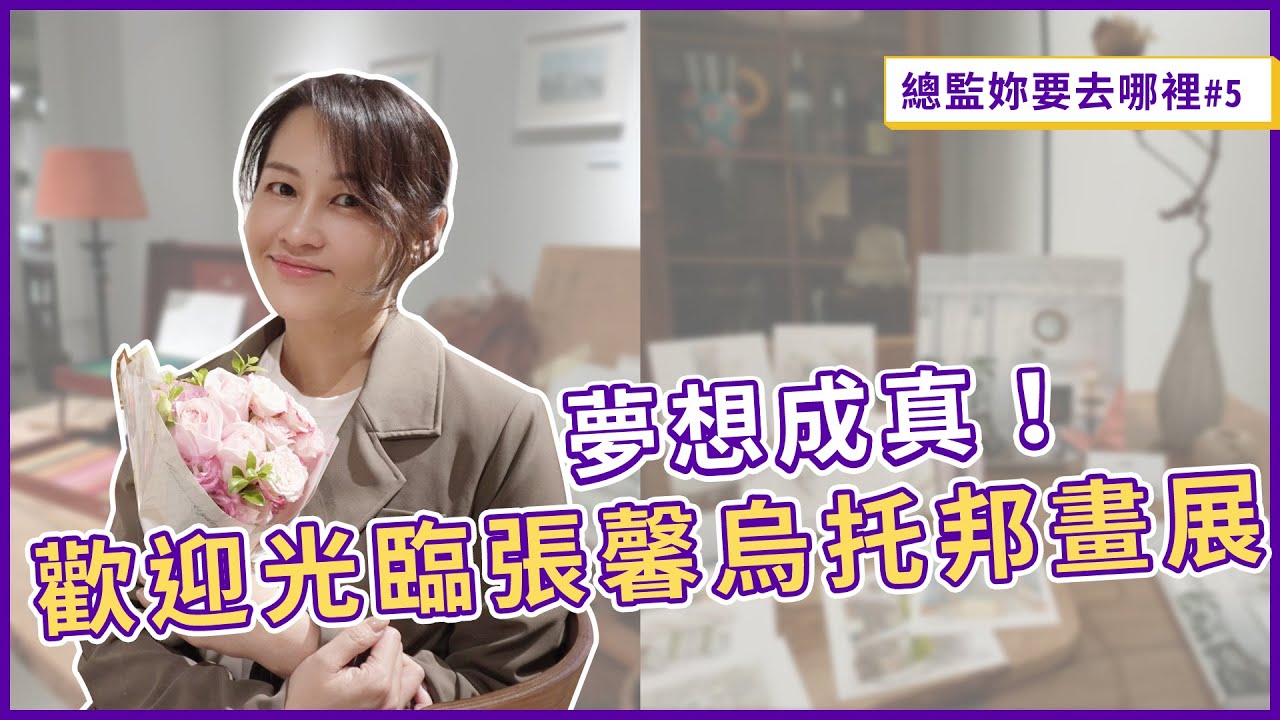 歡迎光臨張馨的烏托邦！個人畫展巡禮，總監從小到大的夢想成真啦～｜總監妳要去哪裡#5｜瀚觀室內設計