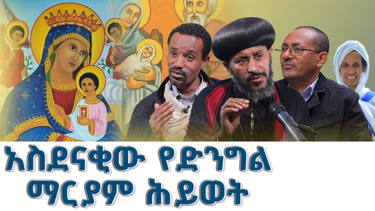 #ድንግል #ማርያም የቅድስና ሕይወት