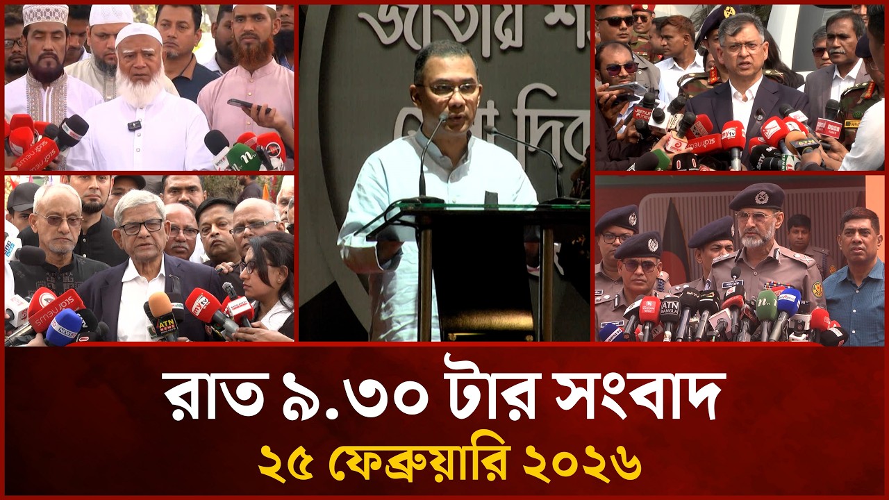 রাত ৯.৩০ টার মাইটিভি সংবাদ | ২৫ফেব্রুয়ারি ২০২৬ | Mytv News 9.30 PM | 25 February 2026