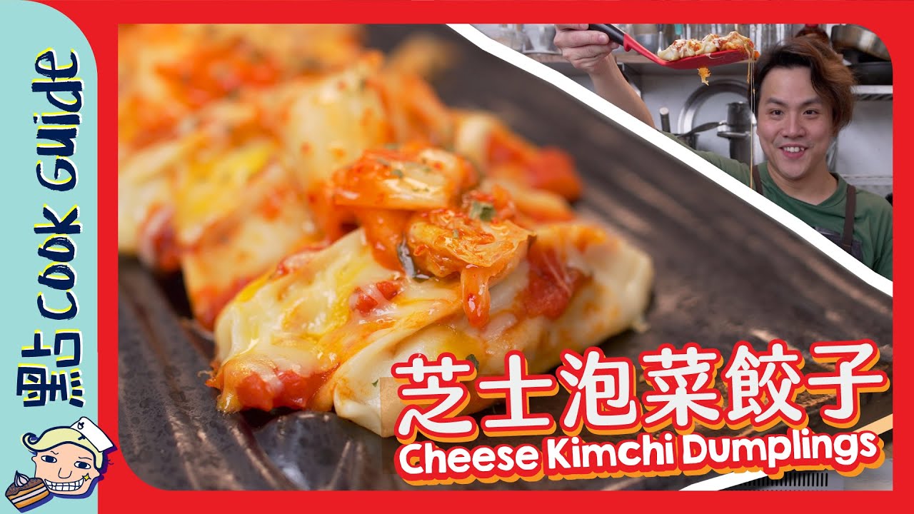 【超簡易！】 芝士泡菜餃子🥟  泡菜隱藏食法係配 🍠？｜ Cheese Kimchi Dumplings [Eng Sub]