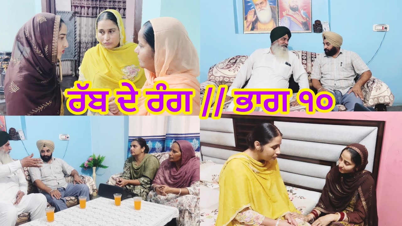 RABB DE RANG // PART 10  ਰੱਬ ਦੇ ਰੰਗ // ਭਾਗ ੧੦ 