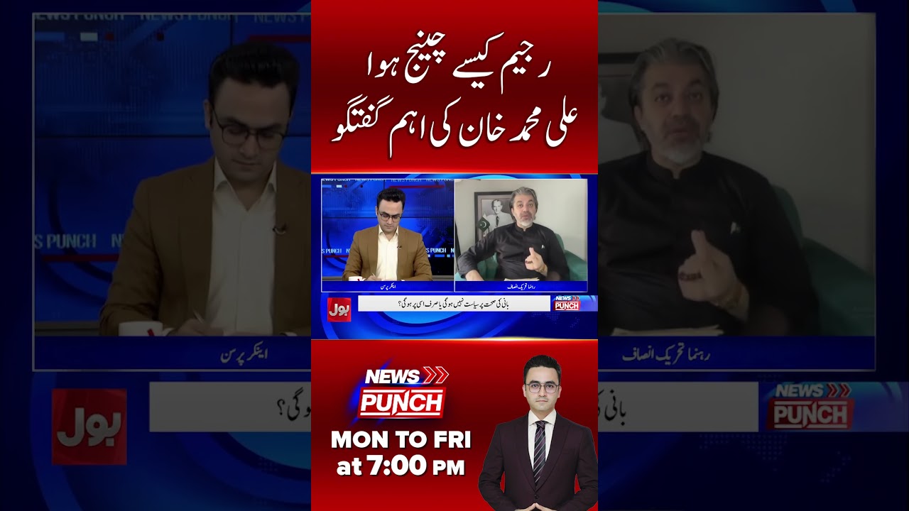 How Did the Regime Change Happen? Ali Muhammad Khan Reveals Key Details | News Punch | Bol News