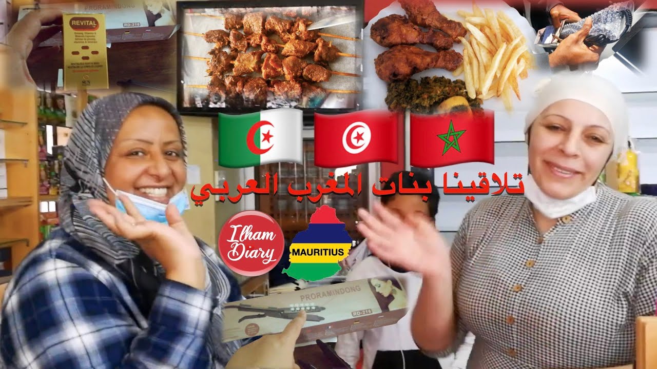 🇲🇺🇩🇿🇹🇳🇲🇦جاطبيب الدار شنو عندي؟هل تقبل موريشيوس ازدواجية الجنسية؟بقولة  مغربية وكباب في الفرن😋