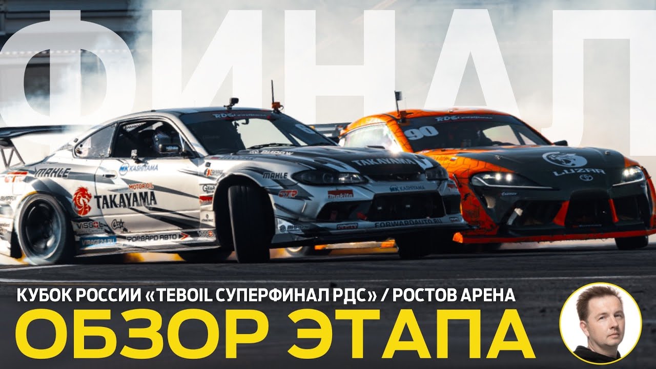 ОБЗОР ЭТАПА И СУДЕЙСКИХ РЕШЕНИЙ / ПЕРВЫЙ В ИСТОРИИ КУБОК РОССИИ ПО ДРИФТУ «TEBOIL СУПЕРФИНАЛ РДС» 🏆🎉