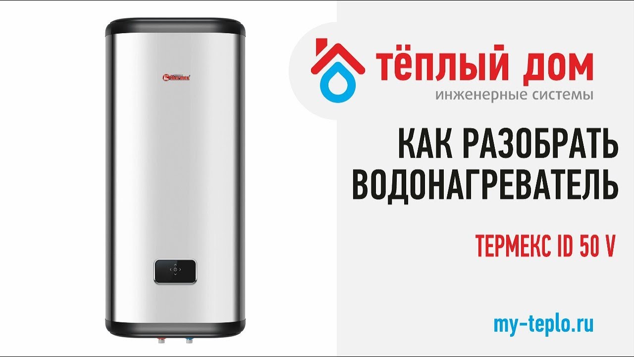 Как разобрать водонагреватель Термекс ID 50 литров