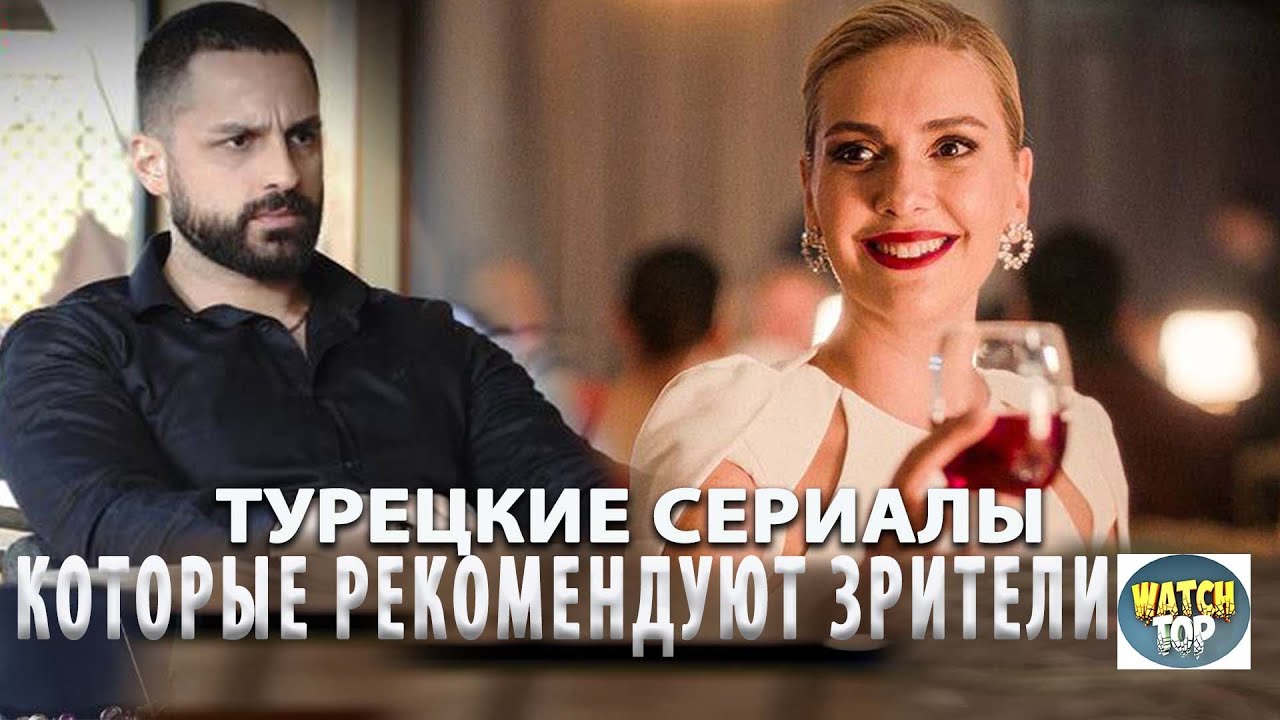 Топ Турецких Сериалов 2024 года Привлекшие Внимание Всех Зрителей